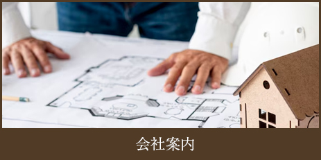 会社案内